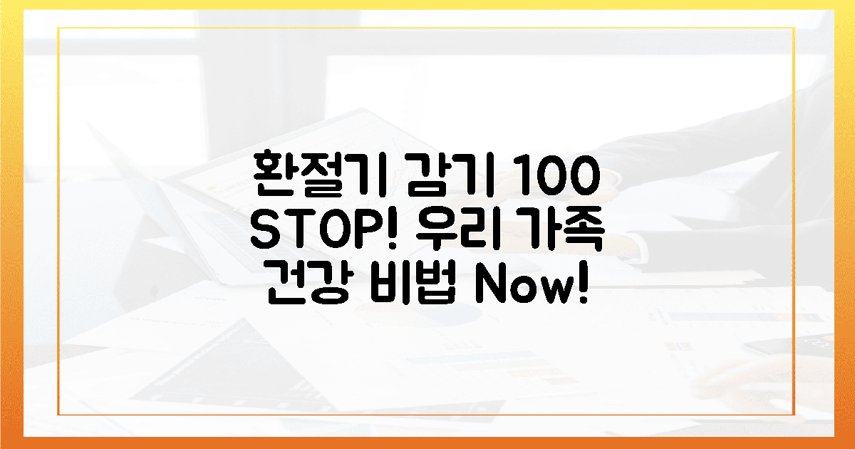 환절기, 가족 감기 100% 막는 비법?