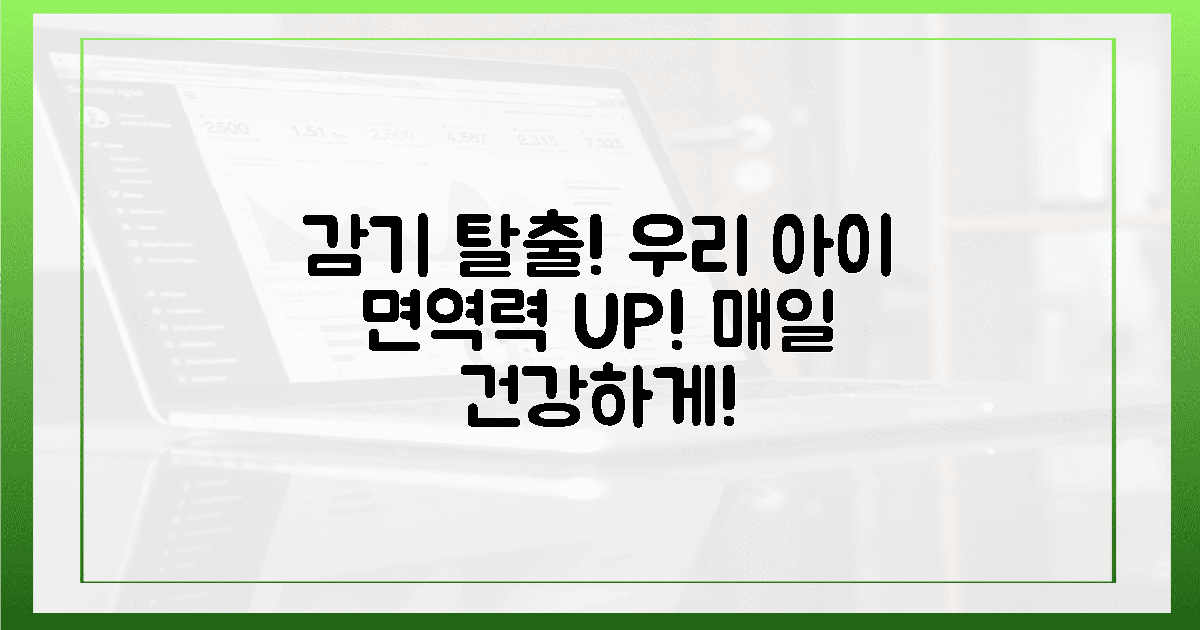 우리 아이, 잦은 감기 탈출 기회!