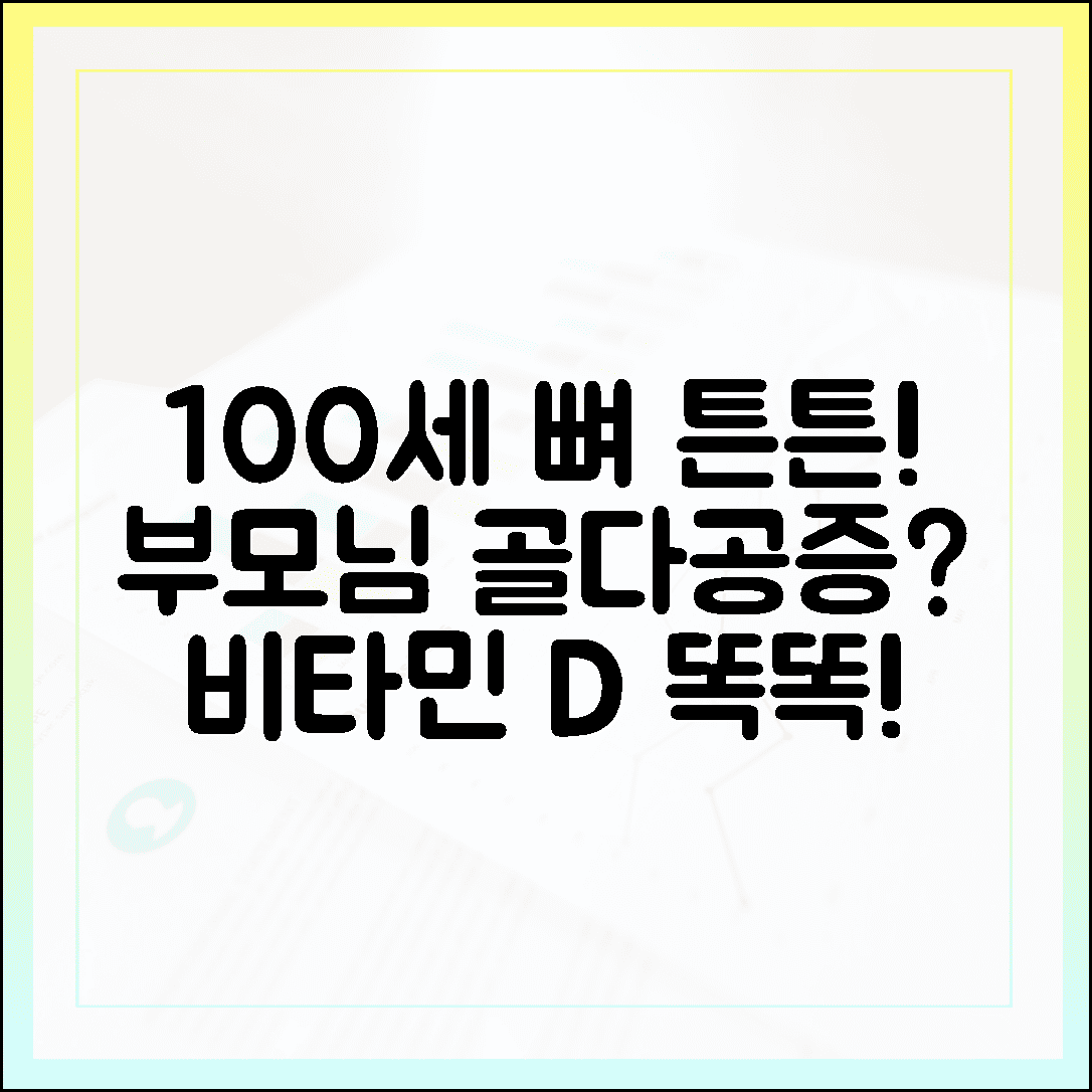 100세까지 뼈 튼튼하게, 우리 부모님 골다공증 예방을 위한 비타민 D 고르는 기준