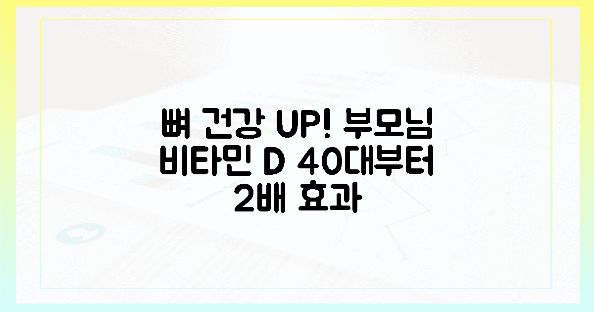 40대부터 시작! 부모님 뼈 건강 챙기는 비타민 D 2배 효과