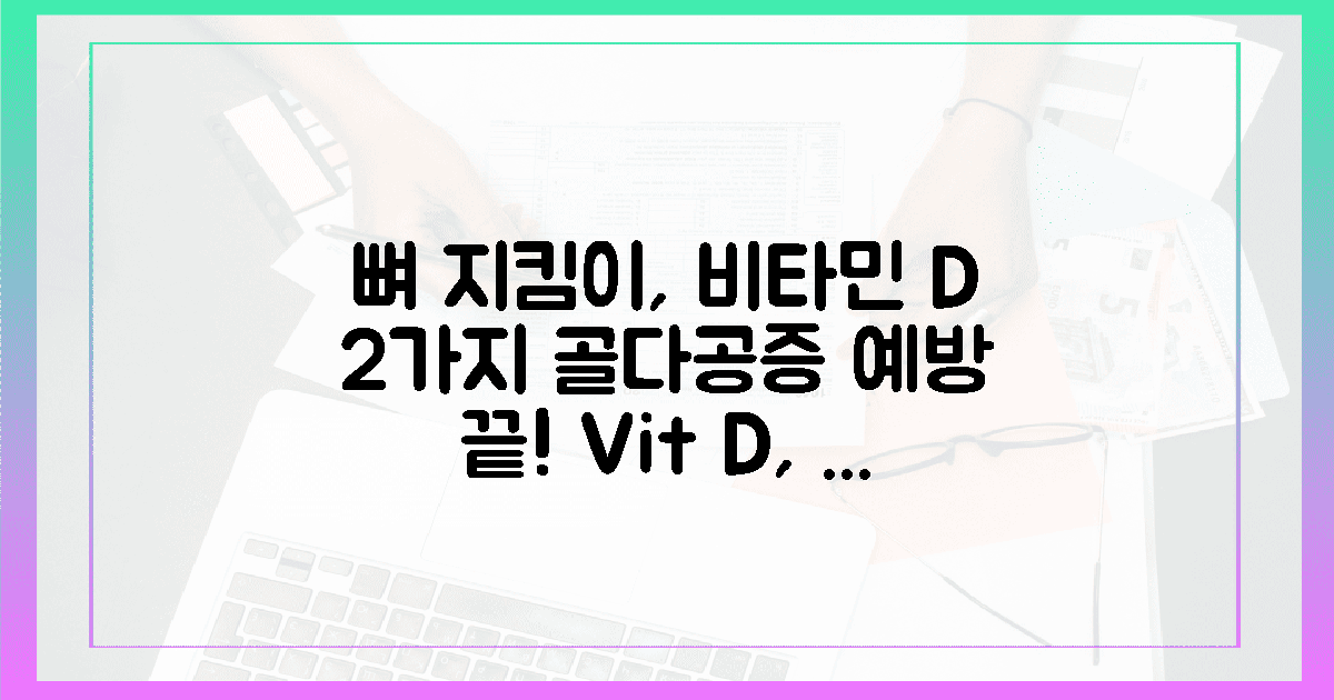 뼈 지킴이 비타민 D, 2가지만 알면 골다공증 예방 끝!