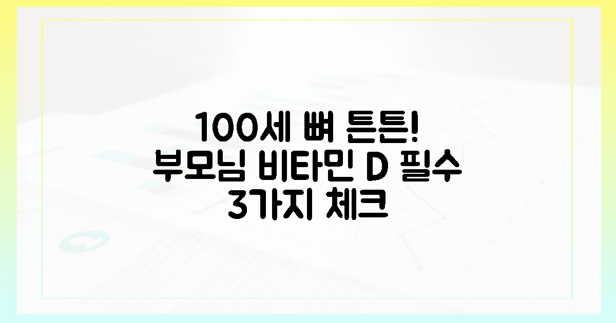 100세까지 뼈 튼튼! 부모님 위한 비타민 D 3가지 필수 체크