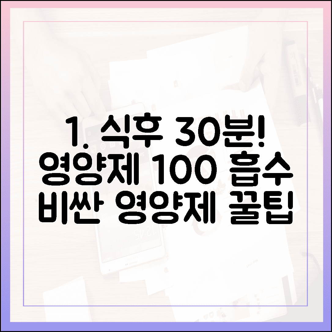 비싼 영양제 그냥 버리지 마세요, 식후 30분 법칙으로 비타민 흡수율 100% 챙기기