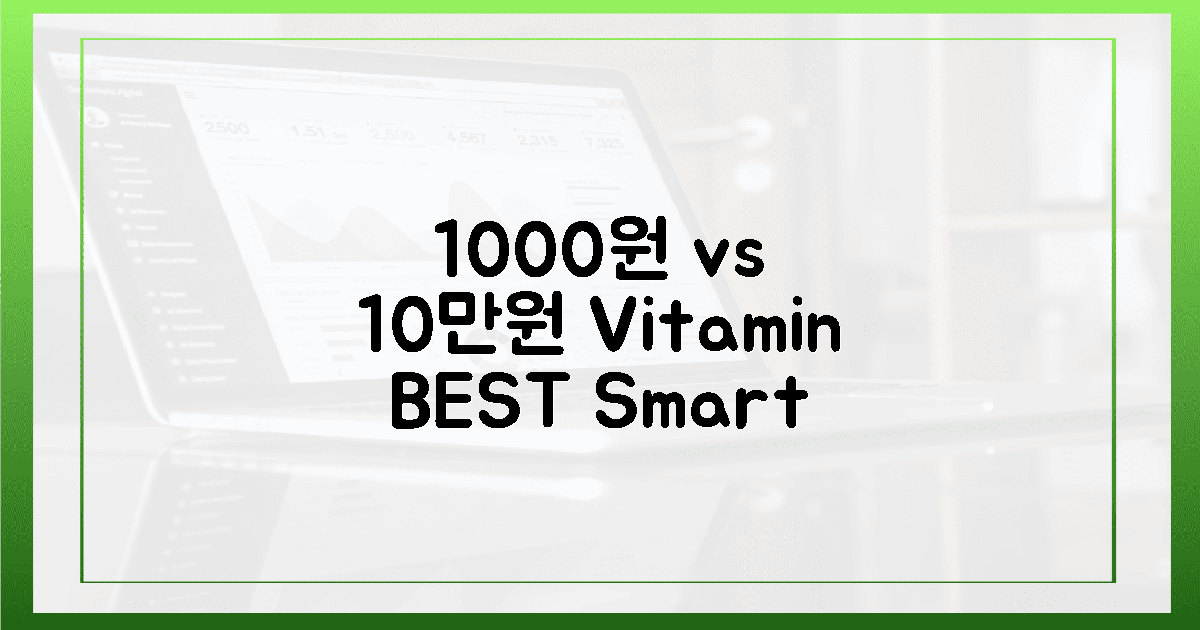 1000원 vs 10만원: 비타민, 똑똑하게 챙기세요