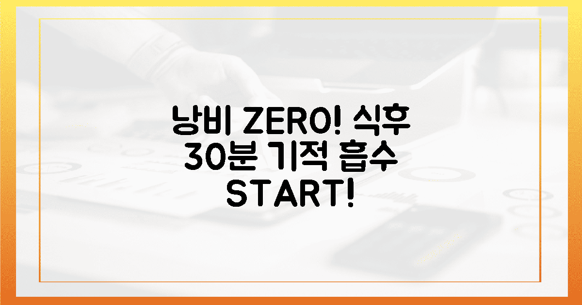 낭비 vs 100% 흡수: 식후 30분 기적