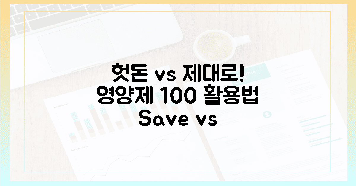 헛돈 vs 제대로: 영양제, 오늘부터 100% 활용