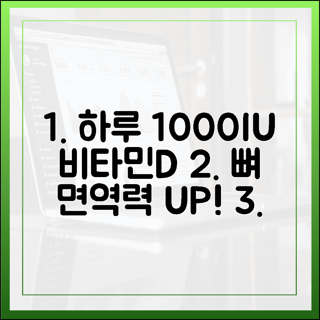 하루 1000IU의 기적, 뼈 건강과 면역력을 동시에 잡는 비타민 D 섭취 루틴