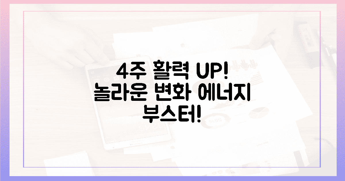 4주 만에 달라지는 활력 에너지