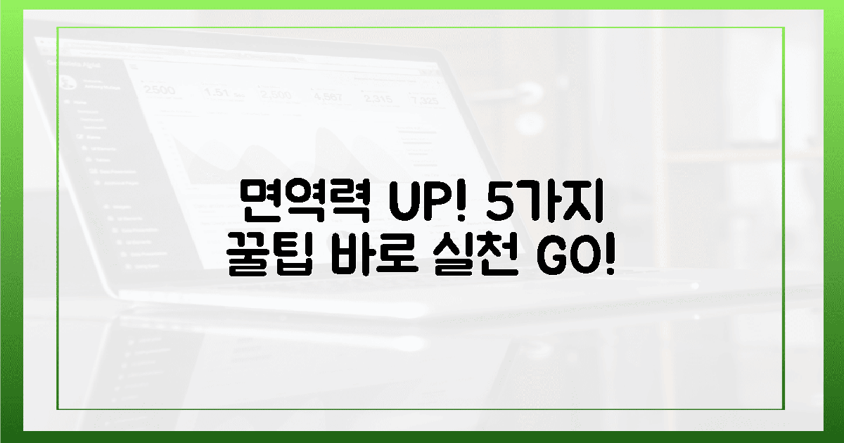 5가지 면역력 증진 꿀팁