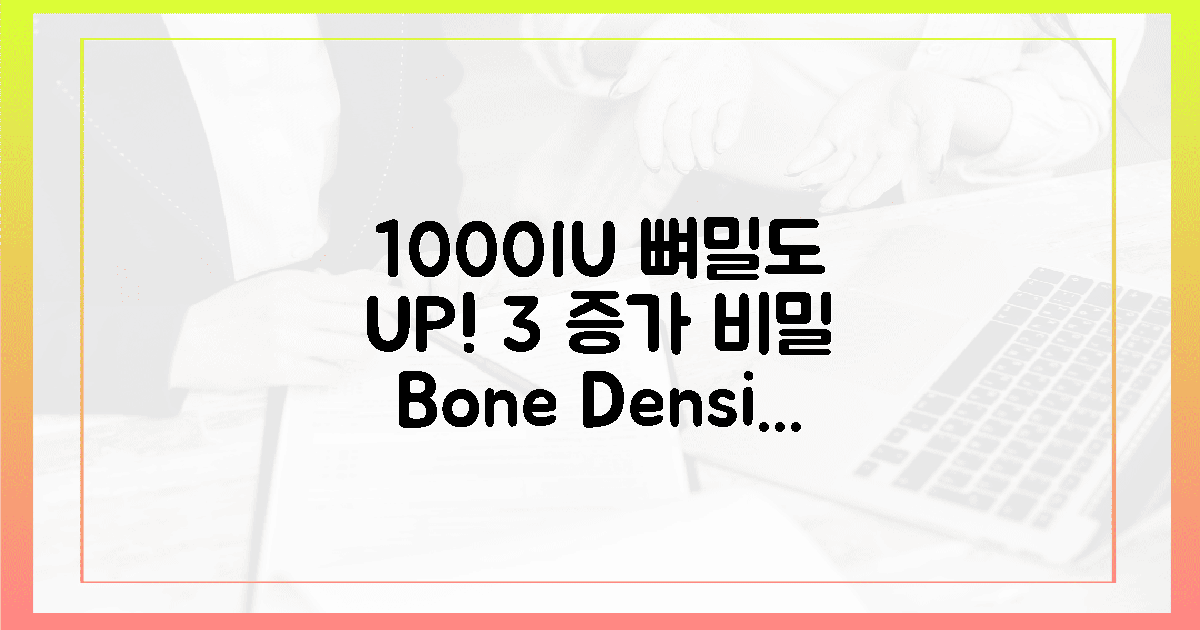 1000IU, 뼈 밀도 3% 증가 비밀