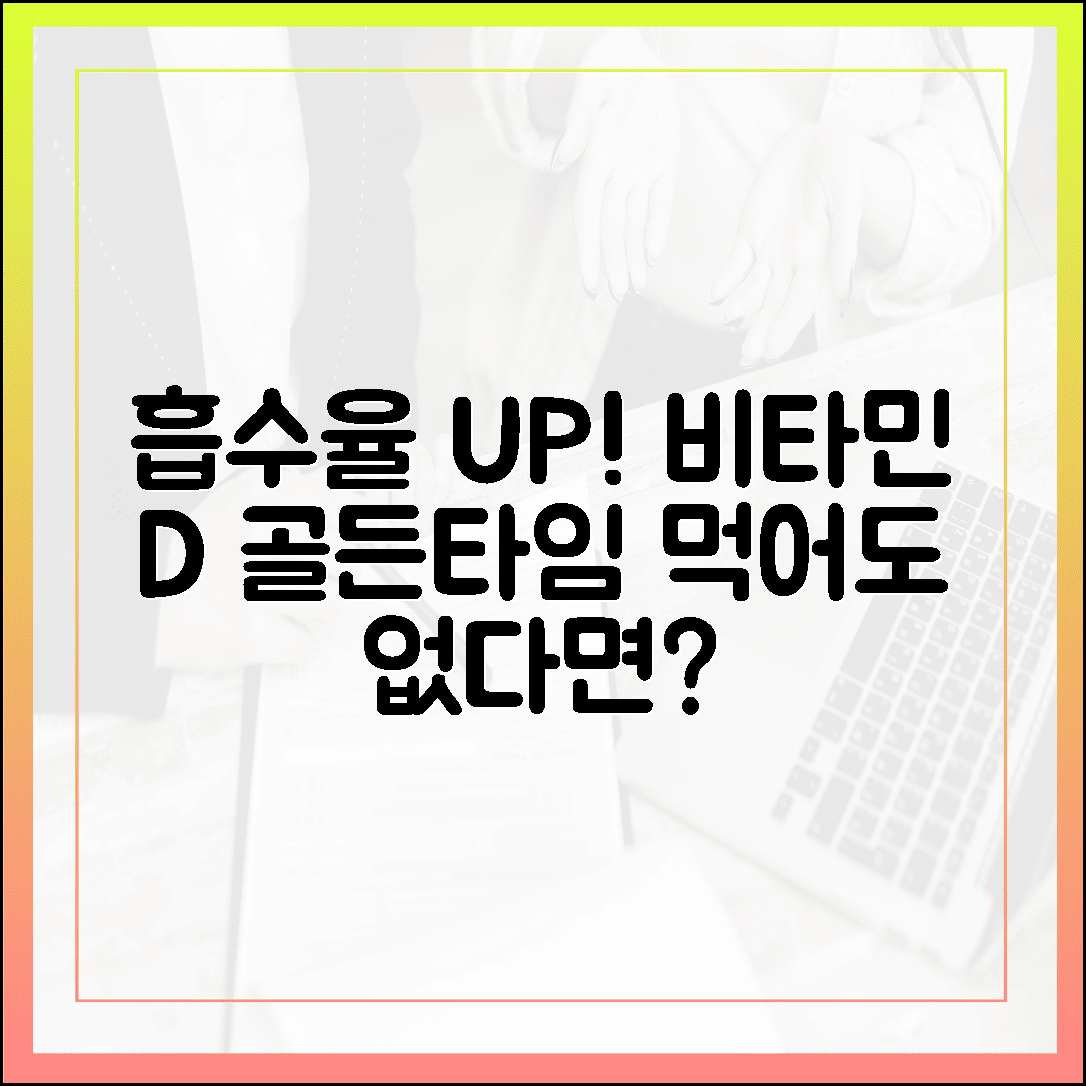 먹어도 효과 없다면? 흡수율 200% 높이는 비타민 D 섭취 골든타임 공개