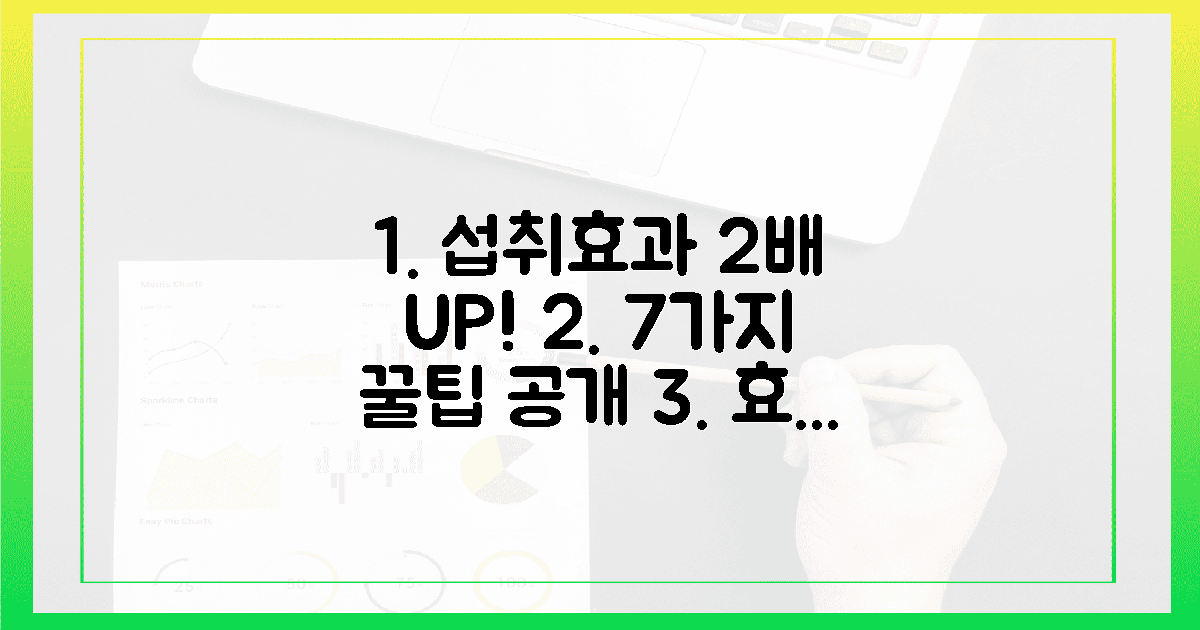 7가지 꿀팁, 섭취 효과 2배 올리기