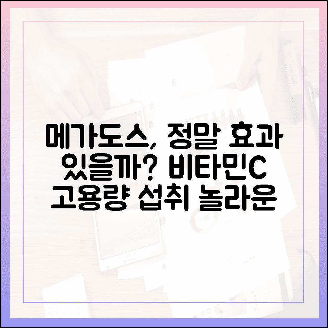 메가도스 요법 정말 좋을까? 비타민 C 고용량 섭취가 가져오는 긍정적 신체 변화