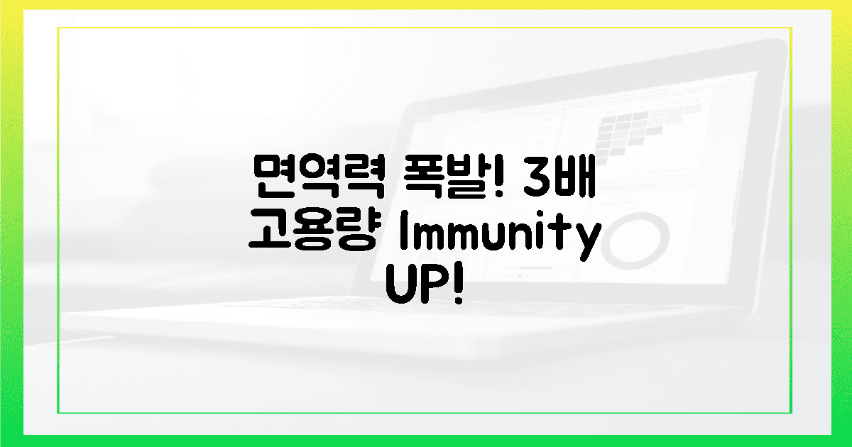 3배 고용량, 면역력 폭발! 🤯