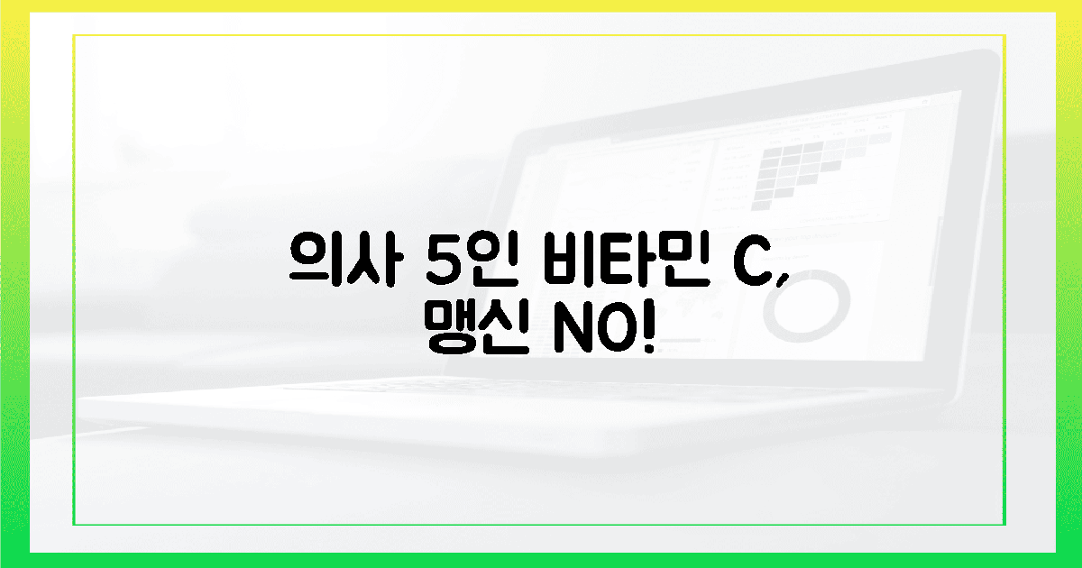 의사 5인의 반박! "비타민 C, 맹신은 금물!" 🚫