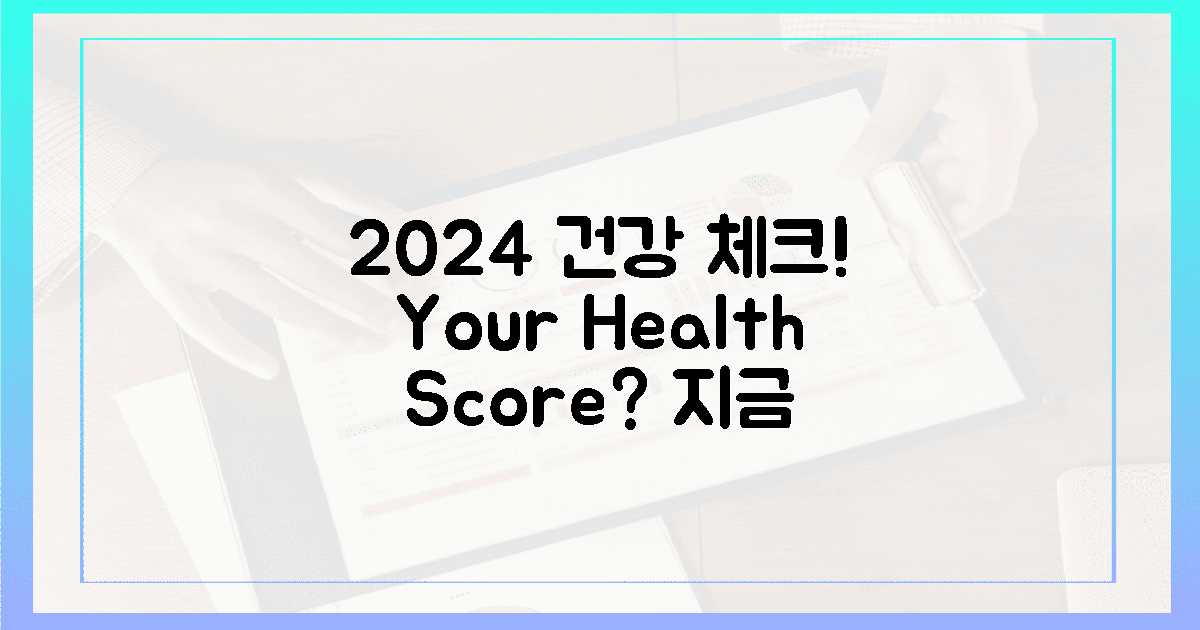 2024년, 당신의 건강은? 🤔