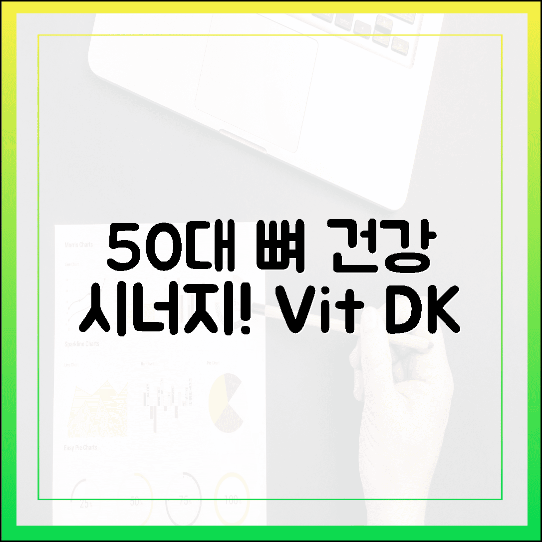 50대 뼈 건강 지킴이, 칼슘 흡수율 높이는 비타민 D와 K 환상의 시너지 효과