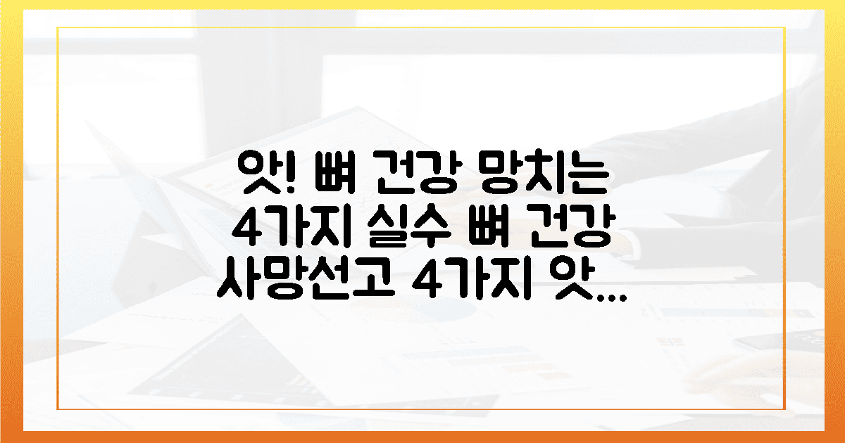 앗! 뼈 건강 망치는 4가지 실수