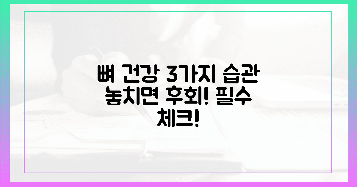 놓치면 후회! 뼈 건강 3가지 습관