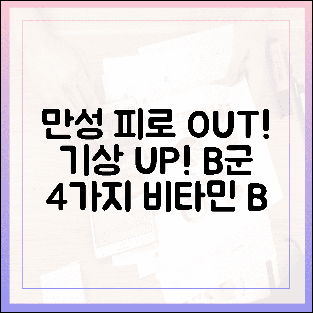 만성 피로 타파! 아침 기상이 가벼워지는 고함량 비타민 B군 선택 기준 4가지