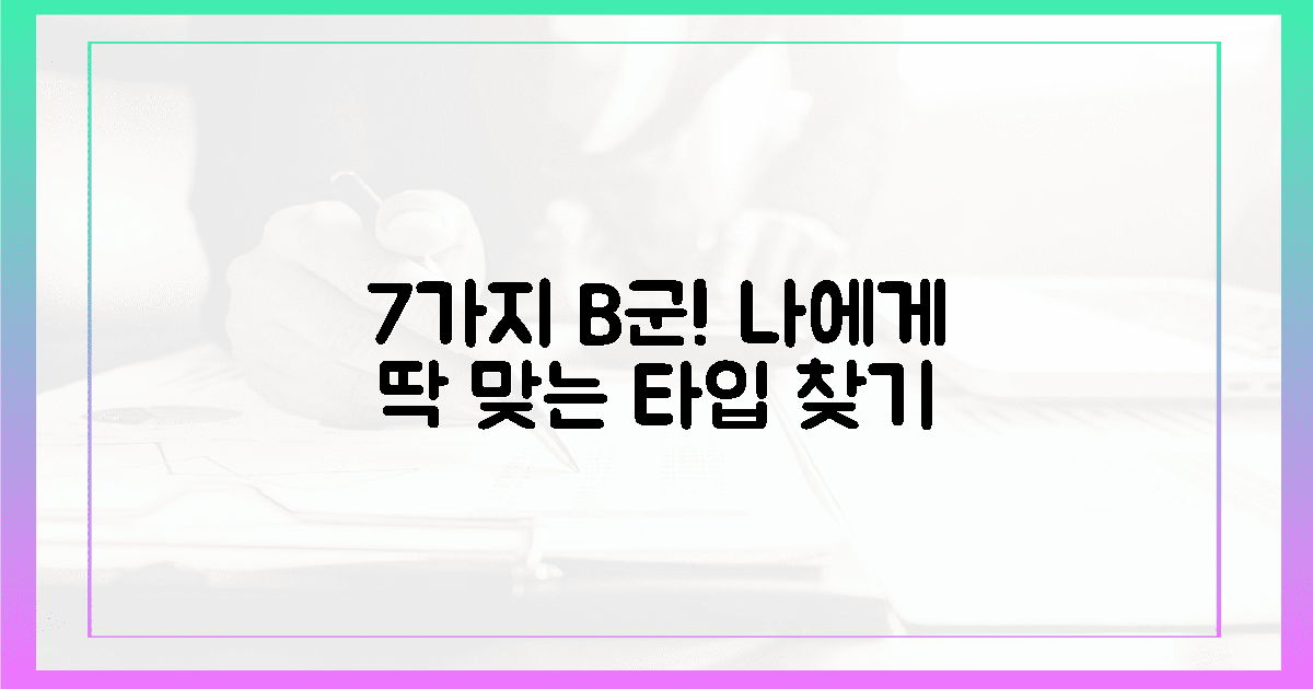 7가지 유형! 나에게 맞는 B군 찾기