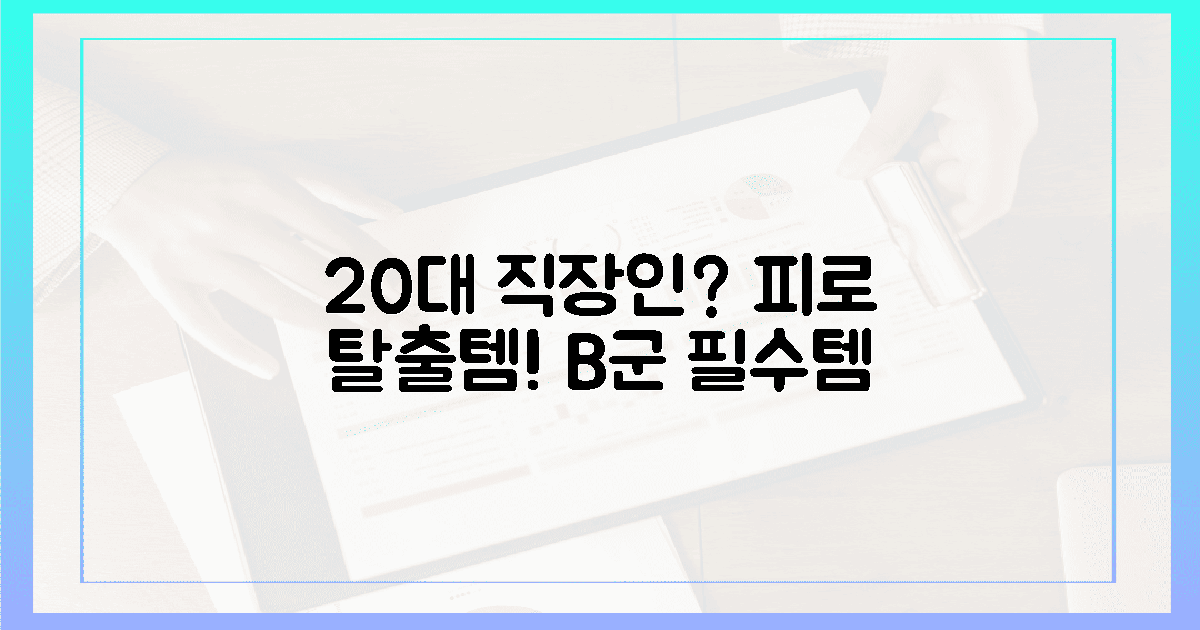 20대 직장인? 피로 탈출 B군 필수템