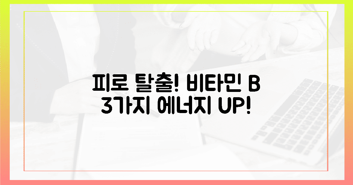 3가지 핵심! 만성 피로 잡는 비타민 B