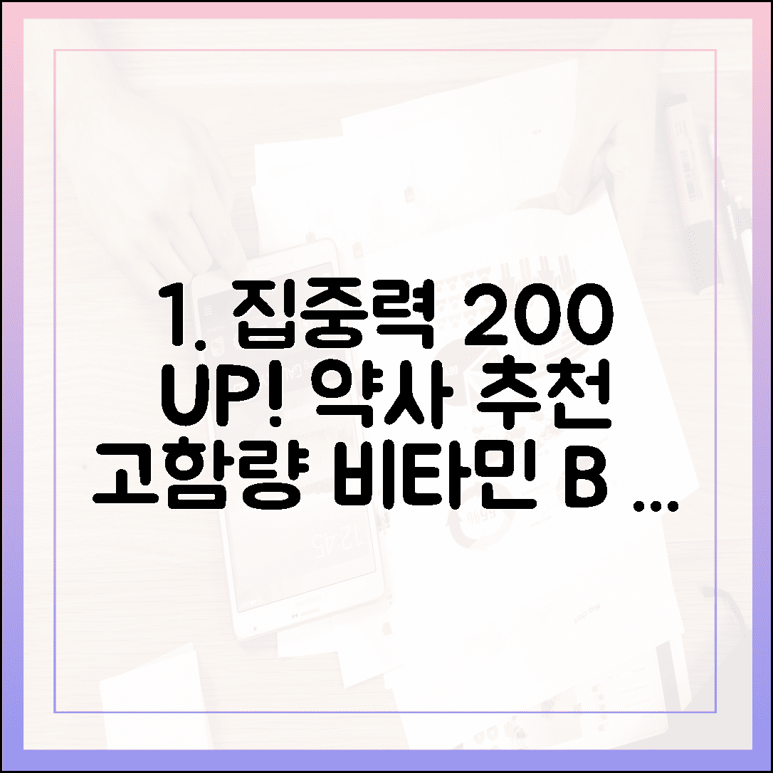 수험생 집중력 200% 상승, 약사가 추천하는 고함량 비타민 B군 섭취 꿀팁