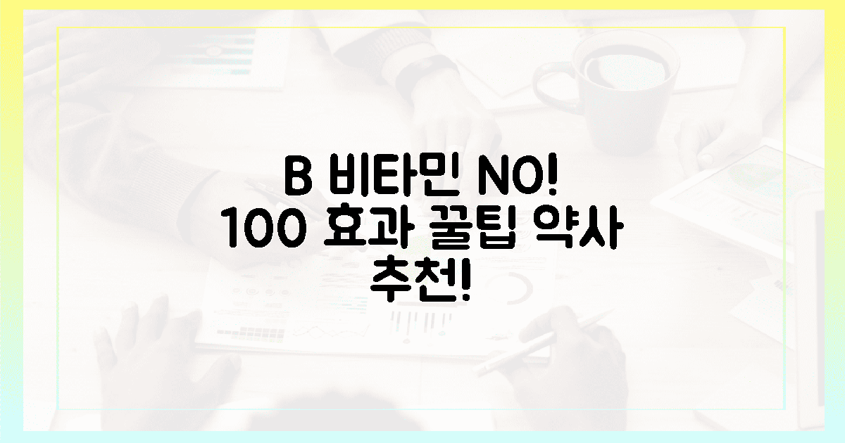 흔한 실수 NO! 약사가 알려주는 비타민 B 섭취, 100% 효과 보는 방법!