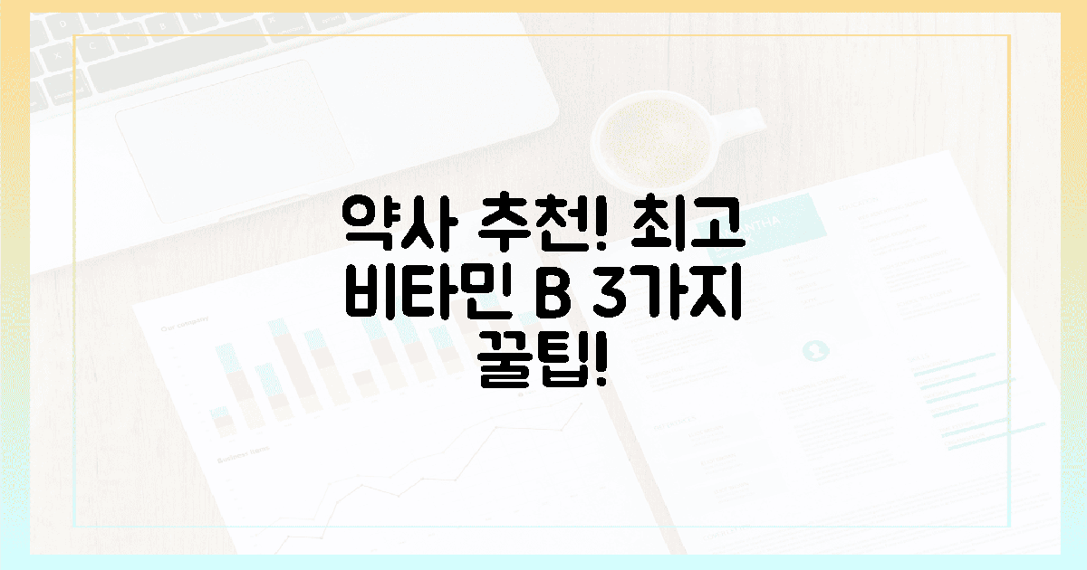 약사가 강력 추천! 최고의 비타민 B 섭취, 3가지 꿀팁 대공개!