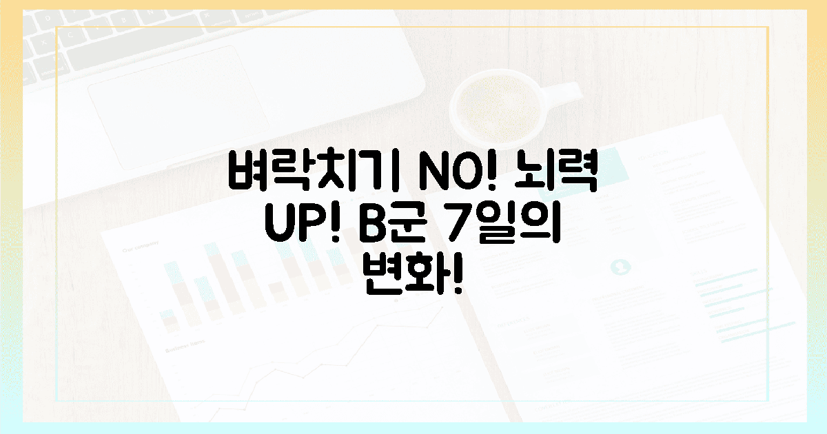 벼락치기 NO! 뇌력을 깨우는 고함량 비타민 B, 7일의 변화를 경험하세요!