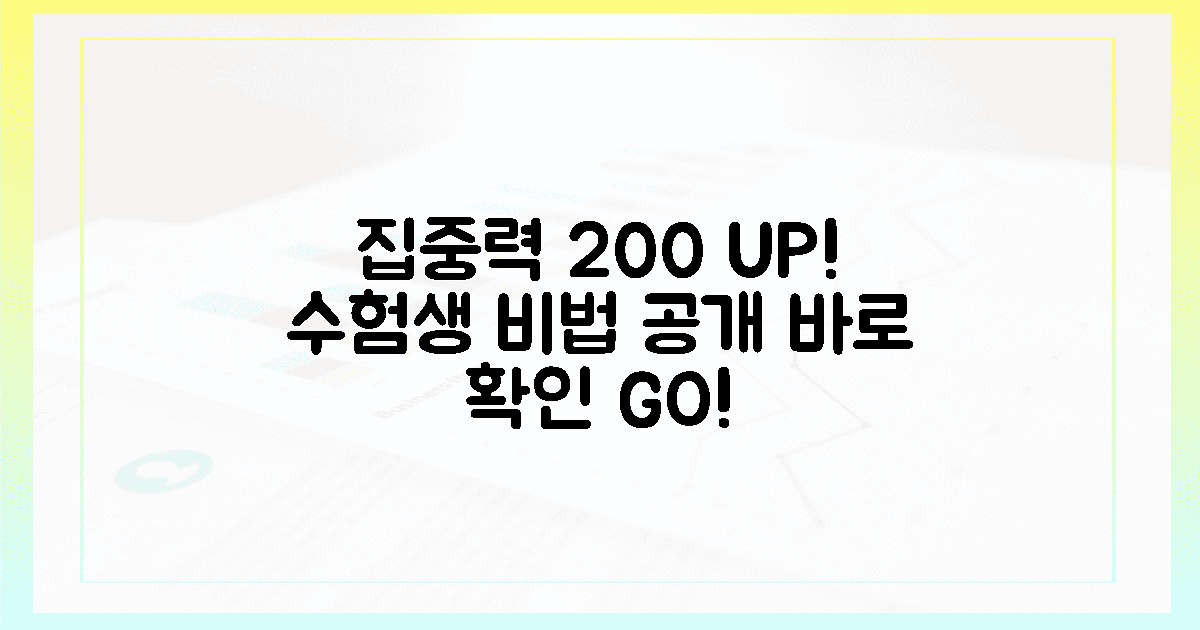 수험생 집중력 200% 높이는 비법, 지금 바로 확인하세요!