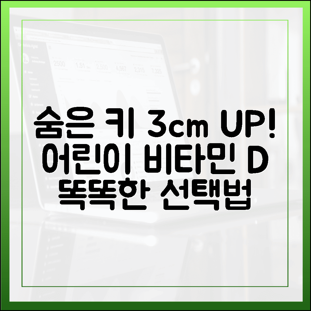 우리 아이 숨은 키 3cm 찾아주는 어린이 비타민 D 똑똑한 선택법