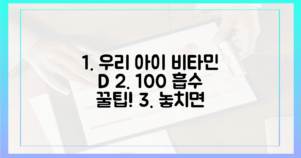 깐깐하게 고르세요! 우리 아이 비타민 D 100% 활용법