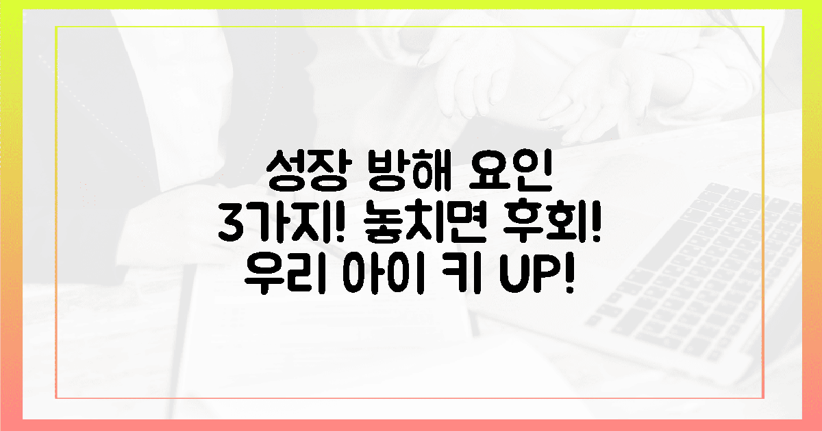잘못된 선택은 금물! 우리 아이 키 성장 방해 요인 3가지