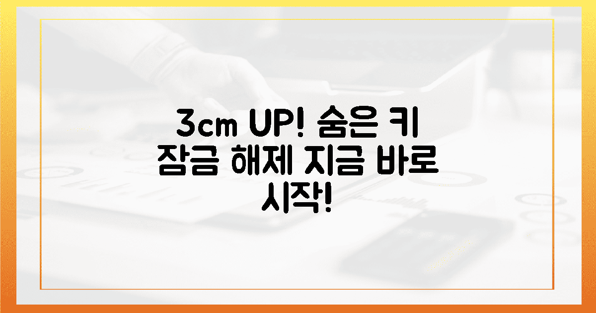 지금, 우리 아이 3cm 숨은 키를 깨우세요!