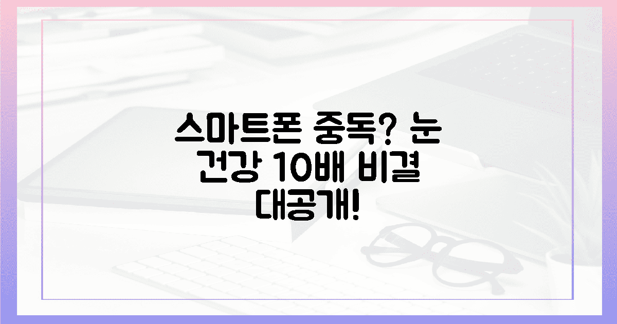 스마트폰 중독자 주목! 눈 건강 10배 좋아지는 비결