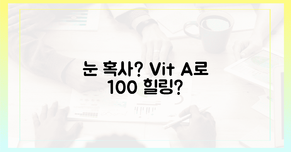 혹사당한 눈, 비타민 A로 100% 회복 가능할까?