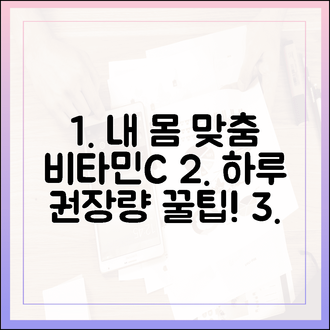 내 몸에 딱 맞는 비타민 C 하루 권장량, 약사도 추천하는 최적의 용량 계산법