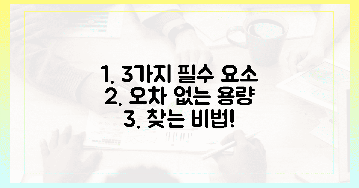 3가지 필수 요소, 오차 없는 용량 찾기