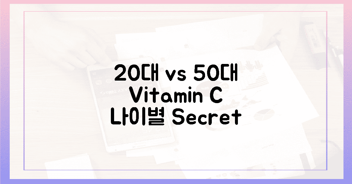 20대 vs 50대, 연령별 비타민 C 비밀