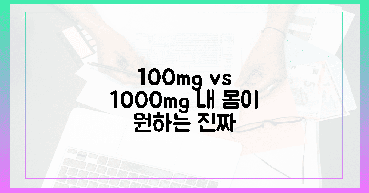 100mg vs 1000mg, 내 몸이 원하는 진실