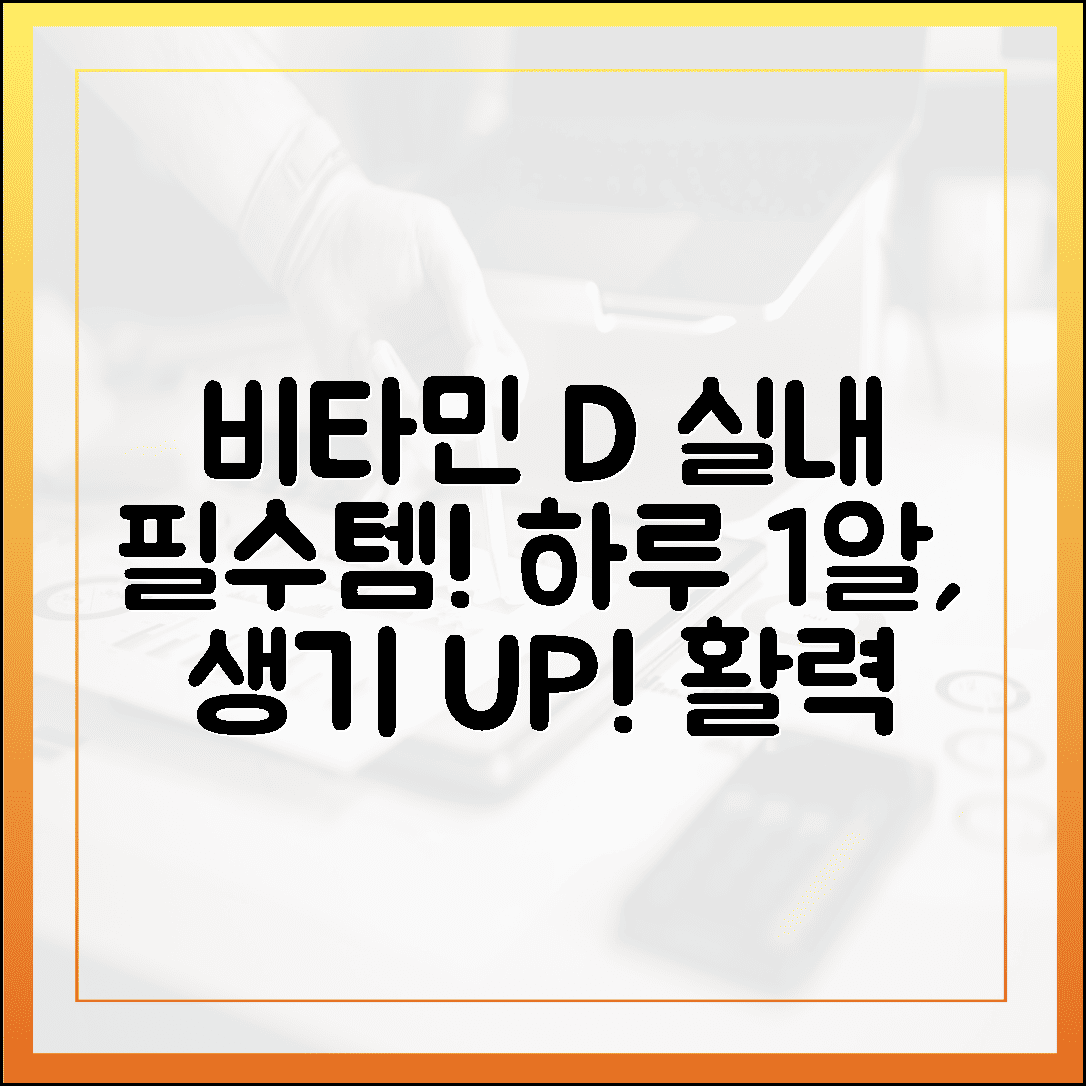 실내 생활이 많은 당신을 위한 비타민 D, 하루 1알로 되찾는 생기 넘치는 일상