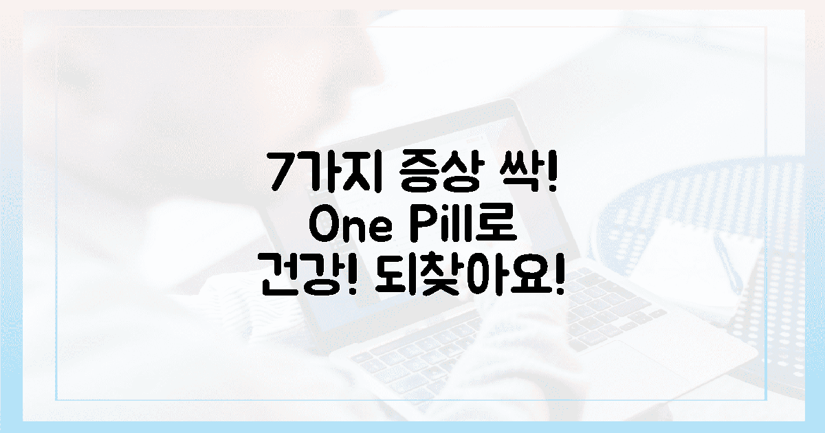 7가지 증상, 1알로 싹! 건강 되찾기