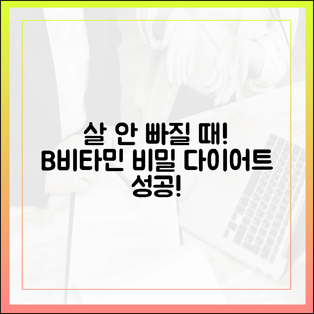 살이 안 빠진다면 필수 체크! 다이어트 성공 부르는 비타민 B의 비밀