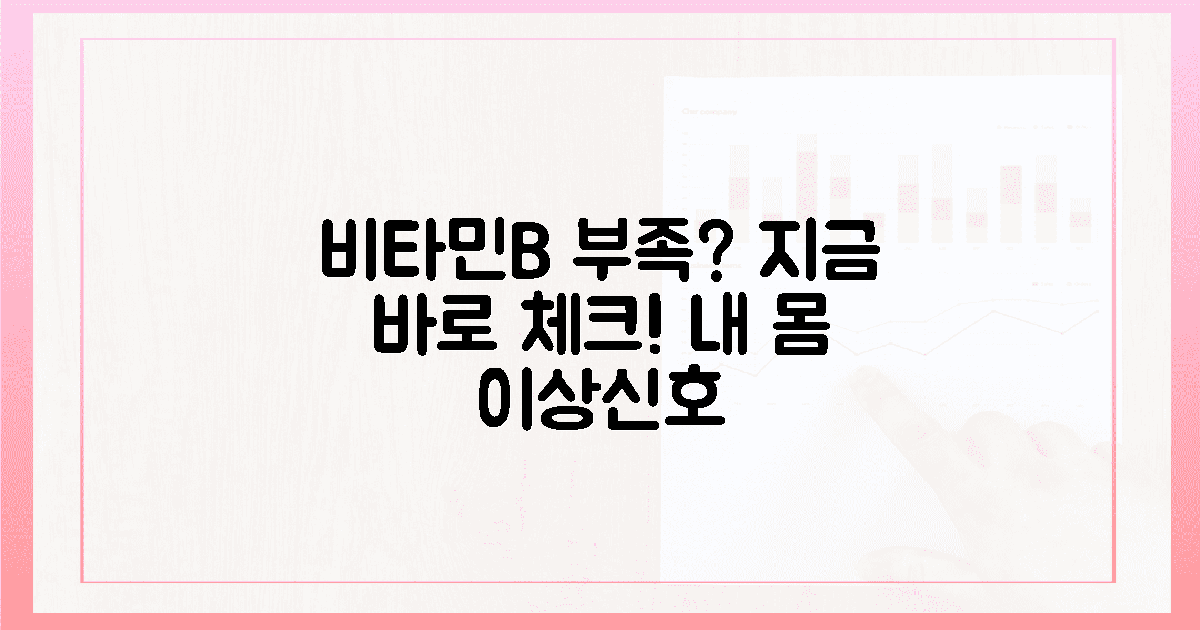 혹시 당신도? 비타민B 결핍, 지금 체크!