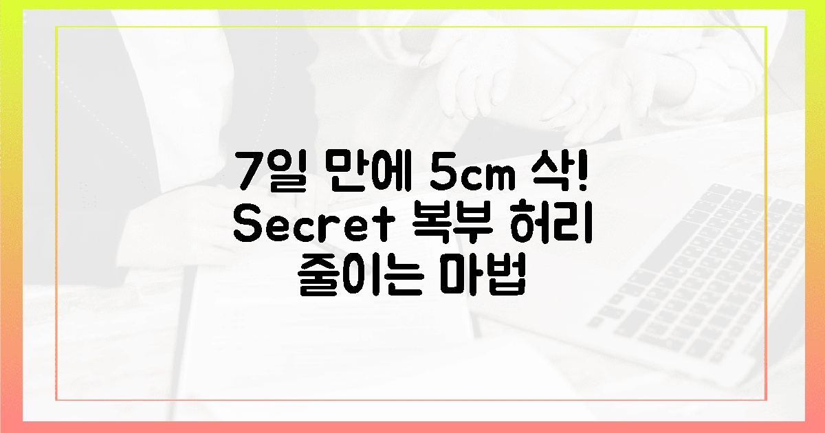 7일 만에 허리둘레 5cm 줄이는 비밀