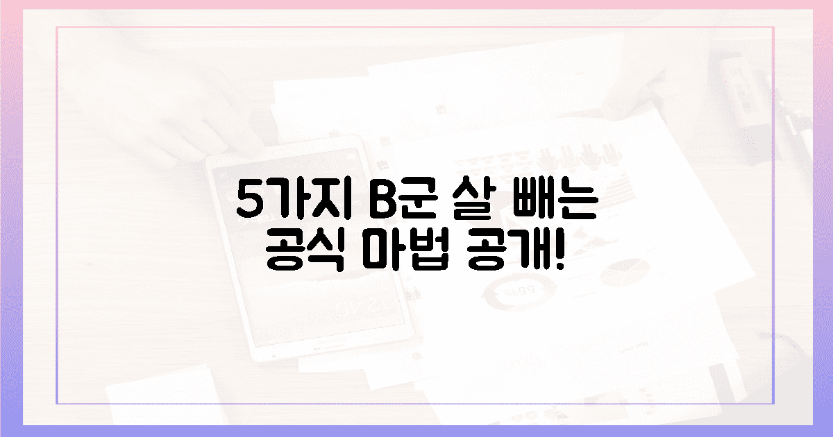 5가지 B군, 살 빼는 마법의 공식 공개!