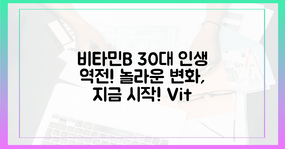 30대 여성, 비타민B 섭취로 인생 역전!