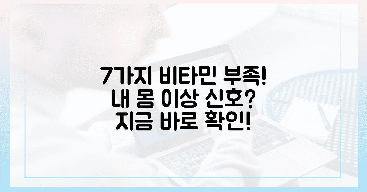 내 몸, 7가지 비타민 부족 경고?